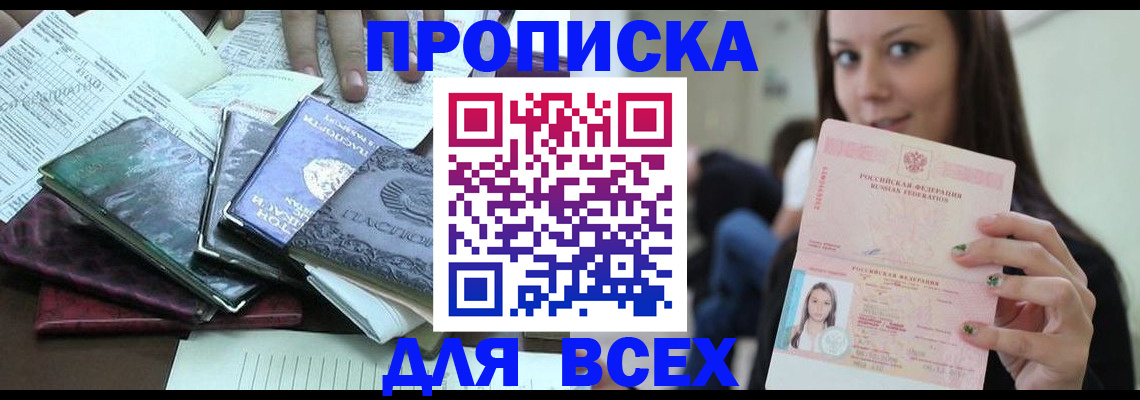 временная регистрация купить в Домодедово