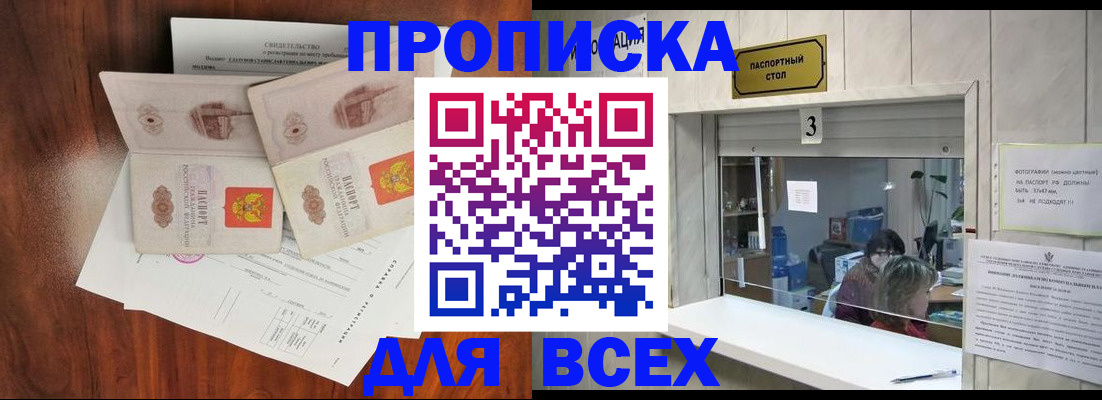 прописка в Домодедово