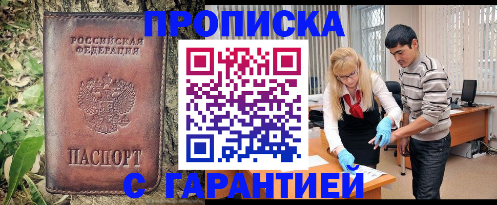 прописка регистрация в Домодедово